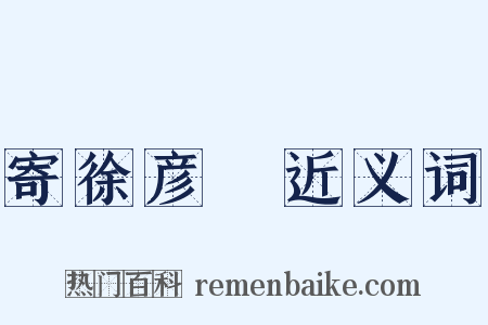 寄徐彦偲近义词是什么意思的图片